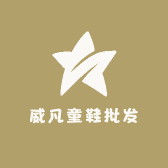 威凡童鞋批发