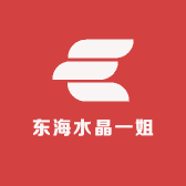 东海水晶一姐
