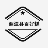 湄潭县百好糕点麒龙新城店的小店个体店