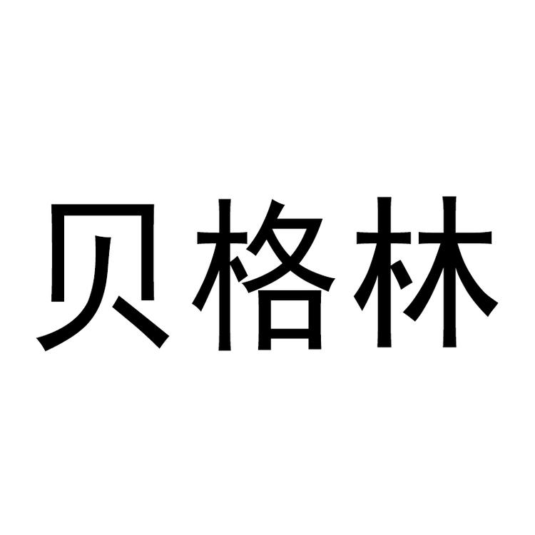 贝格林小辉人母婴玩具专卖店