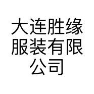 大连胜缘服装有限公司的小店