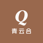 青云合