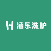 涵乐洗护