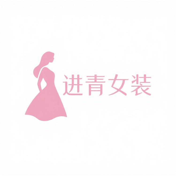 进青女装