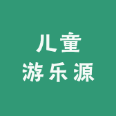 儿童游乐源