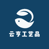 东昌云亨工艺品