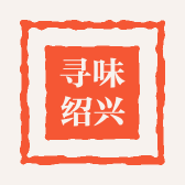 寻味绍兴一土特产干货