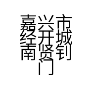 嘉兴市经开城南贤钊门窗店的小店