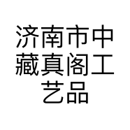 济南市中藏真阁工艺品中心的小店