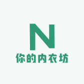 你的内衣坊