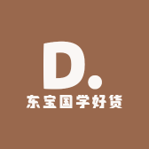 东宝国学好货