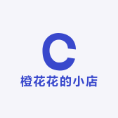 橙花花的小店