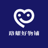 路耀好物铺