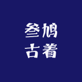 叁鸠的古着小铺vintage