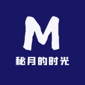 秘月的时光