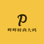 畔畔时尚大码优品店