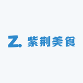 紫荆美食