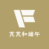 芃芃和端午的生活