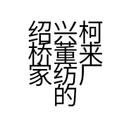 绍兴柯桥董来家纺厂