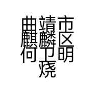 曲靖市麒麟区何卫明烧卤坊的小店个体店