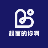 靓丽的你啊