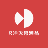 R冲无限潮品