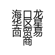 海口龙华区星茴贸易商行的小店个体店