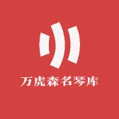 万虎森名琴库