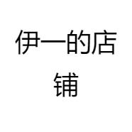 伊一的小店企业店