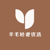 羊毛轻奢优选店