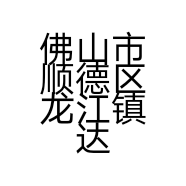 佛山市顺德区龙江镇达特家具配件店的小店个体店