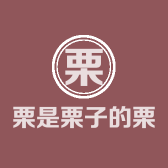 栗是栗子的栗女装