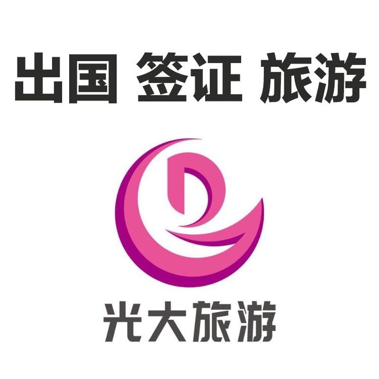 光大旅行国际旅行社有限公司
