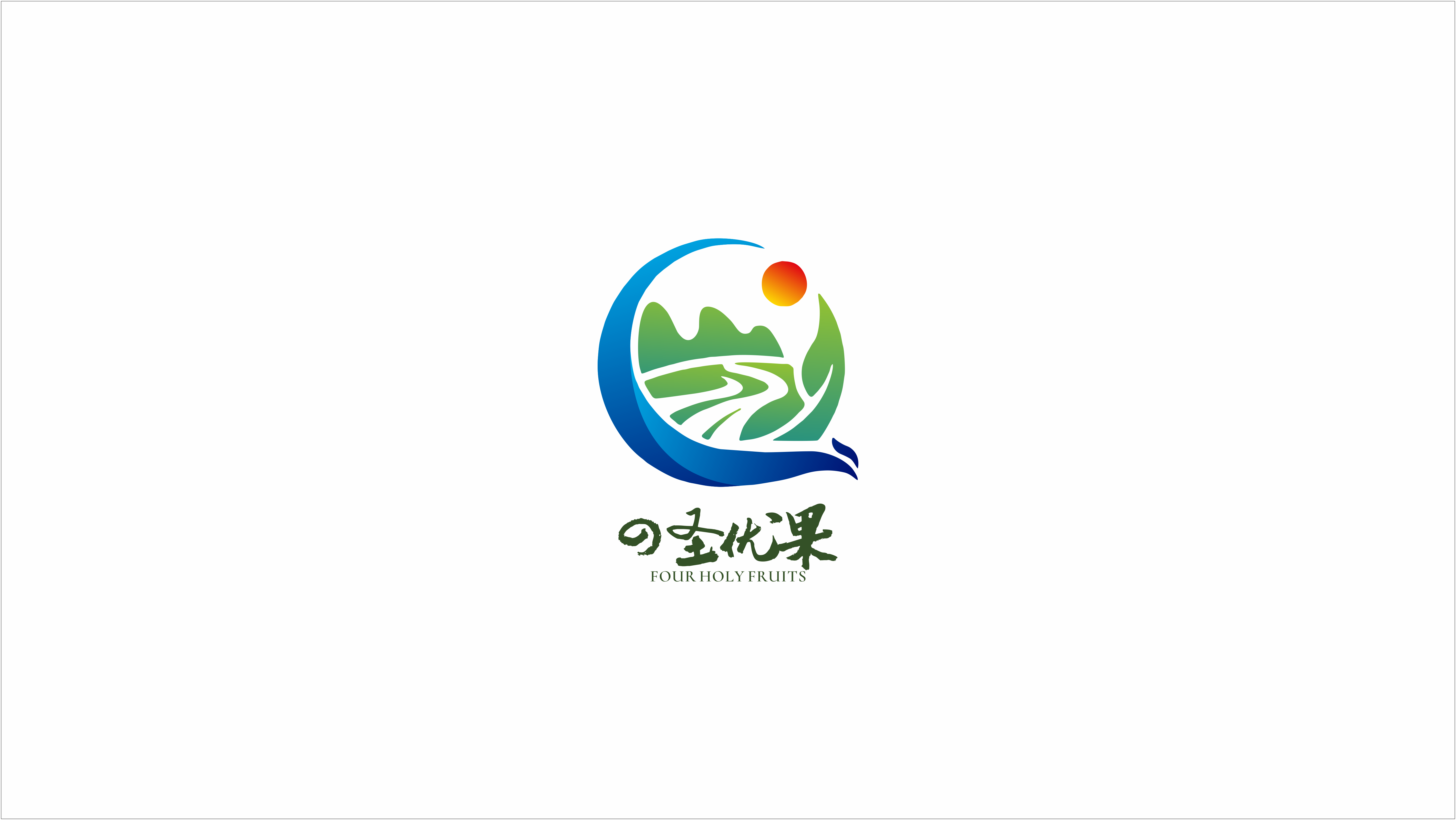 四圣优果