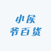 小侯爷百货