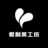 君利莱工坊