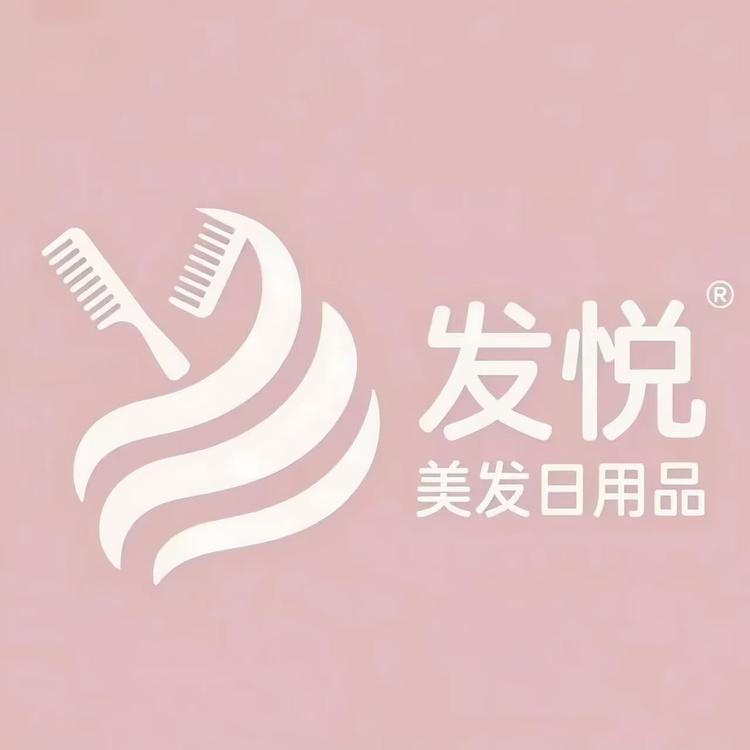 发悦美发日用品