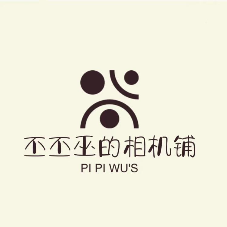 丕丕巫的相机铺