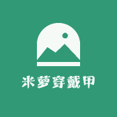 米萝穿戴甲