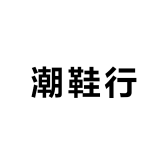 潮鞋行