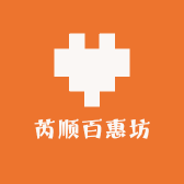 芮顺百惠坊