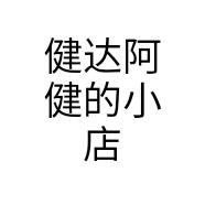 健达阿健的小店个体店
