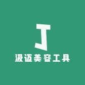 汲迈美容工具
