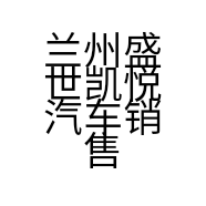 兰州盛世凯悦汽车销售有限公司的小店