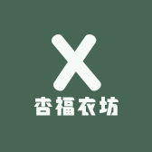杏福衣坊