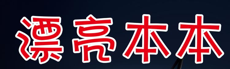 日照大学城漂亮本本二手笔记本个体店