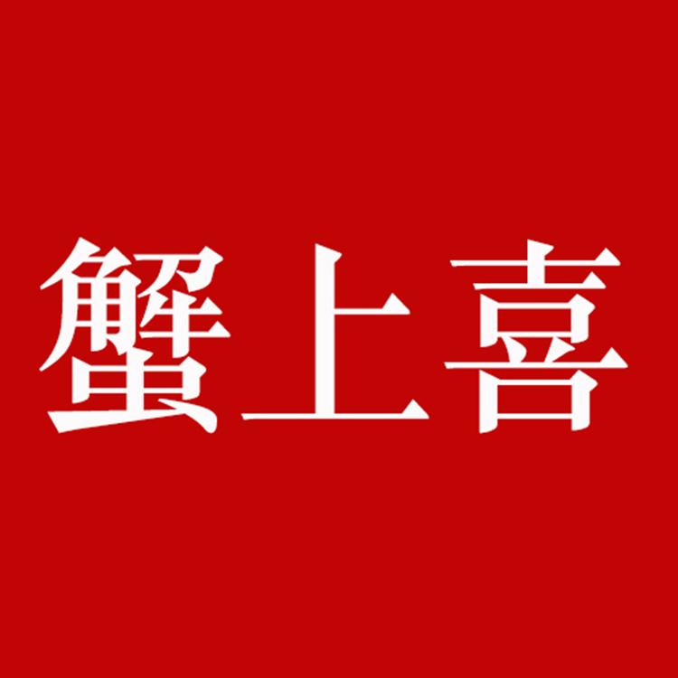 蟹上喜大闸蟹