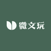 微文玩