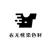 衣无忧染色轩
