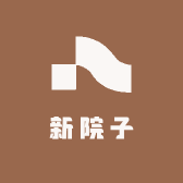 新院子